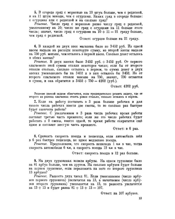 Руководство к решению арифметических задач. Пособие для учителей