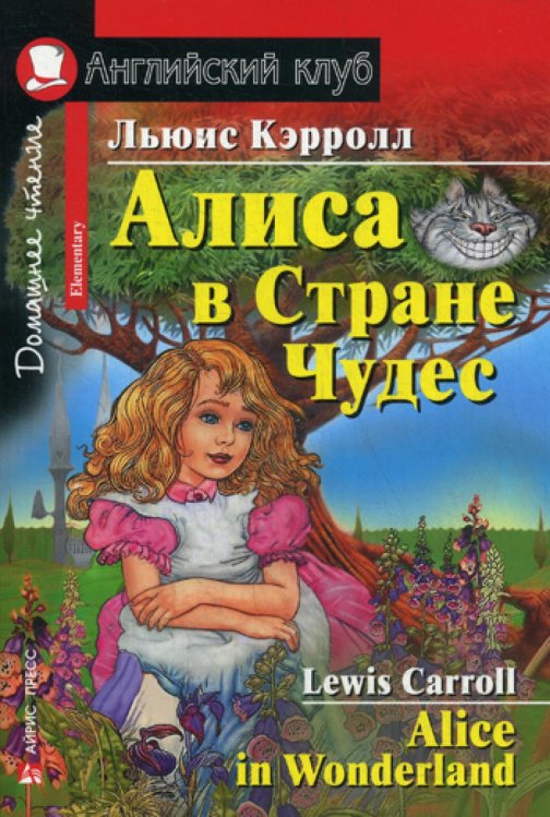 Алиса в Стране Чудес = Alice in Wonderland. Домашнее чтение