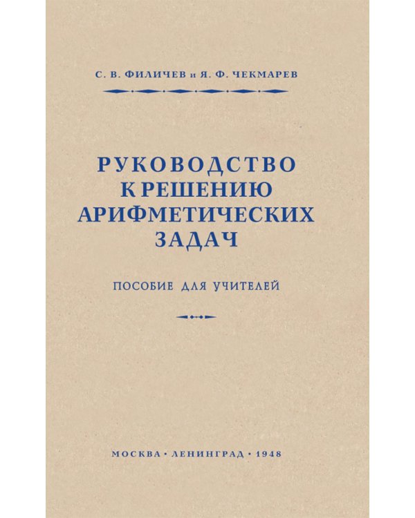 Руководство к решению арифметических задач. Пособие для учителей