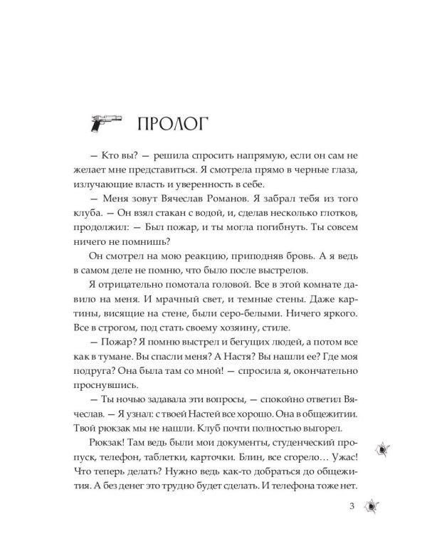 Медсестра для бандита