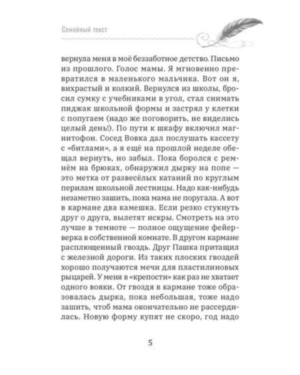 Семейный текст. Как писать вместе и становиться ближе
