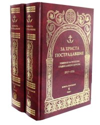 За Христа пострадавшие. Гонения на Русскую Православную Церковь. 1917-1956. Кн. 8: (К). В 2 т. Биографический справочник