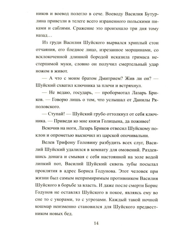 1612. Минин и Пожарский: роман