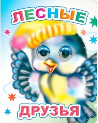 Лесные друзья
