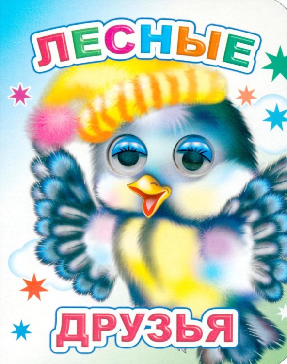 Лесные друзья