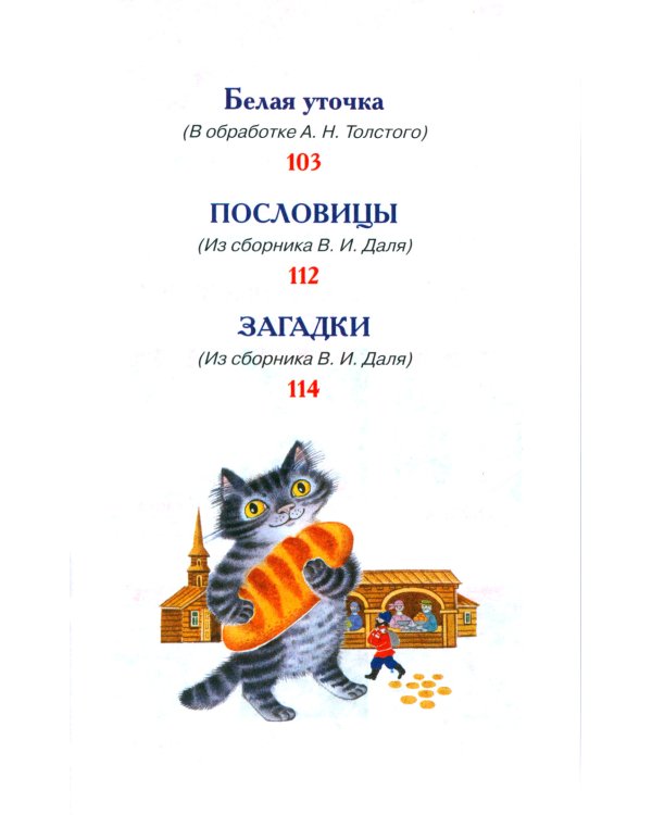 Русские сказки, загадки и пословицы
