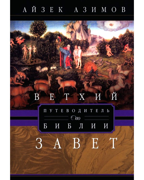 Дополнительное изображение книги «Путеводитель по Библии. Ветхий Завет»