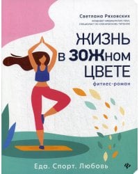 Жизнь в ЗОЖном цвете: фитнес-роман