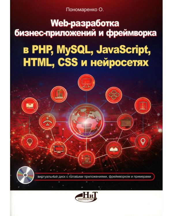 Web-разработка бизнес-приложений и фреймворка в PHP, MySQL, JavaScript, HTML, CSS и нейросетях