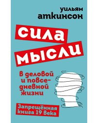 Сила мысли в деловой и повседневной жизни. Запрещенная книга 19 века