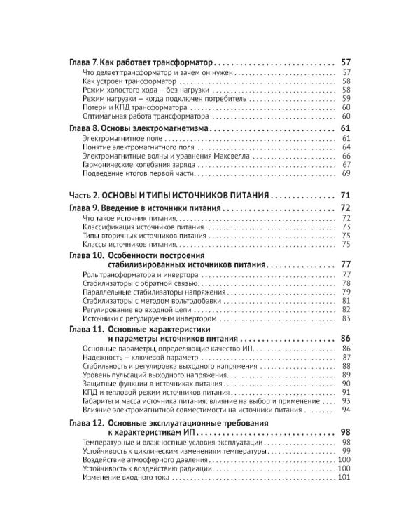 Источники питания. От азов до создания и ремонта практических устройств. С QR-кодами для перехода к необходимым ресурсам