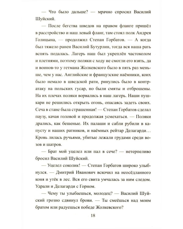 1612. Минин и Пожарский: роман