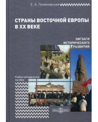 Страны Восточной Европы в XX веке – зигзаги исторического развития. Учебно-методическое пособие