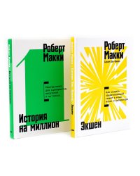 Экшен: Как создать захватывающий сюжет в кино, играх и литературе; История на миллион: Мастер-класс (комплект из 2-х книг)
