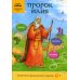 Пророк Илия (интерактивное издание для делей и родителей)