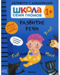 Школа Семи Гномов. Активити с наклейками. Развитие речи 1+