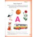 Логопедическая азбука. Система быстрого обучения чтению. В 2 кн. Кн. 1. От буквы к слову. 3-е изд., испр.и доп