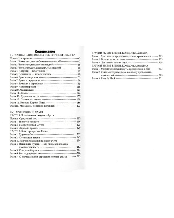 Я – главная злодейка на Сумеречном отборе?