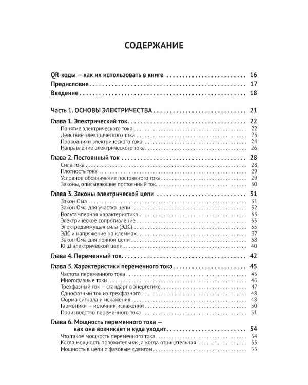 Источники питания. От азов до создания и ремонта практических устройств. С QR-кодами для перехода к необходимым ресурсам