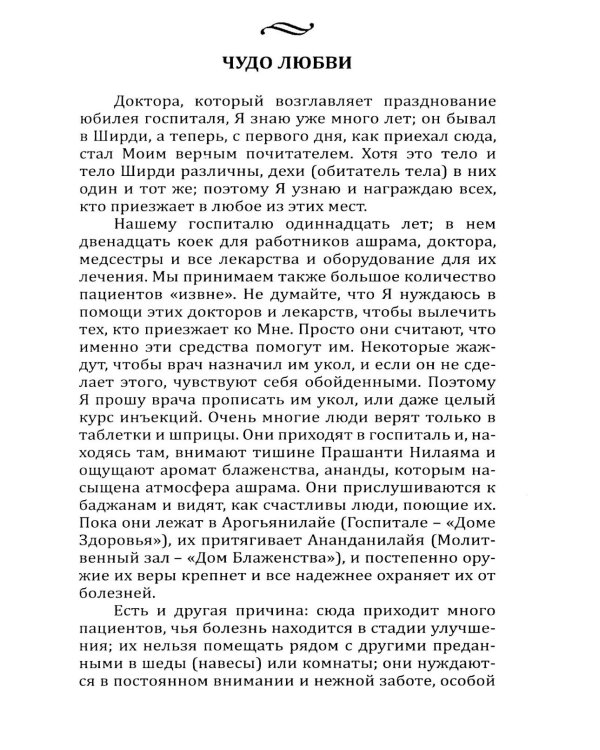 Послание Бхагавана медработникам