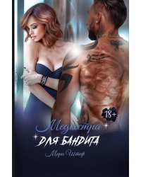 Медсестра для бандита