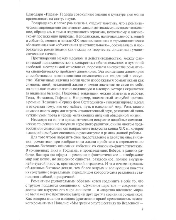 Идея синтеза искусств в европейской культуре XIX-XX веков: Монография