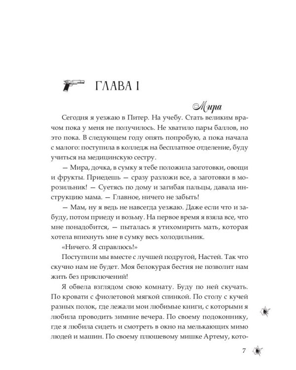 Медсестра для бандита