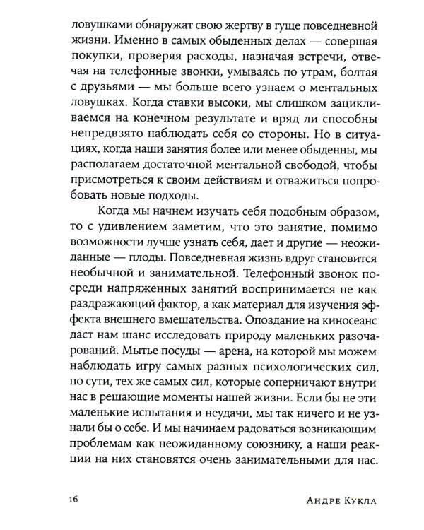 Ментальные ловушки: Глупости, которые делают разумные люди, чтобы испортить себе жизнь
