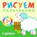 Рисуем пальчиками Рисуем пальчиками (1+). Набор из 6 кн