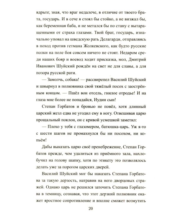 1612. Минин и Пожарский: роман