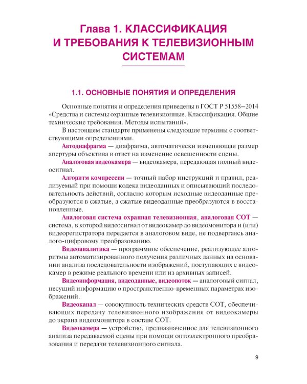 Обеспечение комплексной защиты объектов информатизации. Охранные телевизионные системы: учебное пособие