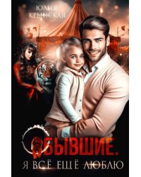 Бывшие. Я все ещу люблю