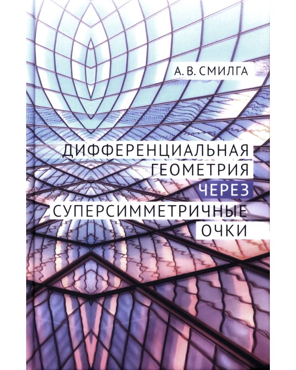 Дифференциальная геометрия через суперсимметричные очки