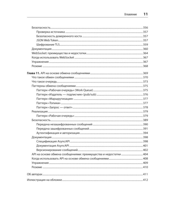 Дополнительное изображение книги «Стили API. Проектирование и внедрение»