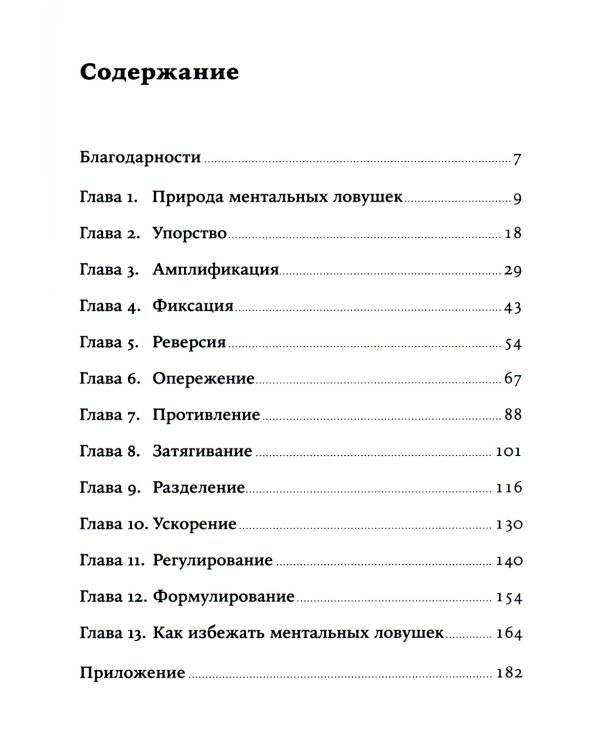 Ментальные ловушки: Глупости, которые делают разумные люди, чтобы испортить себе жизнь