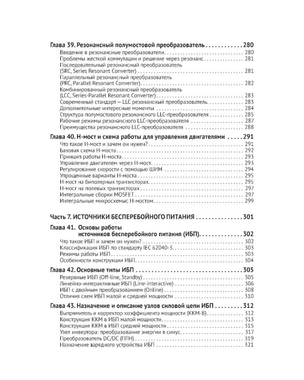 Источники питания. От азов до создания и ремонта практических устройств. С QR-кодами для перехода к необходимым ресурсам