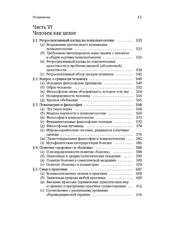Общая психопатология. От становления личности до психологии масс