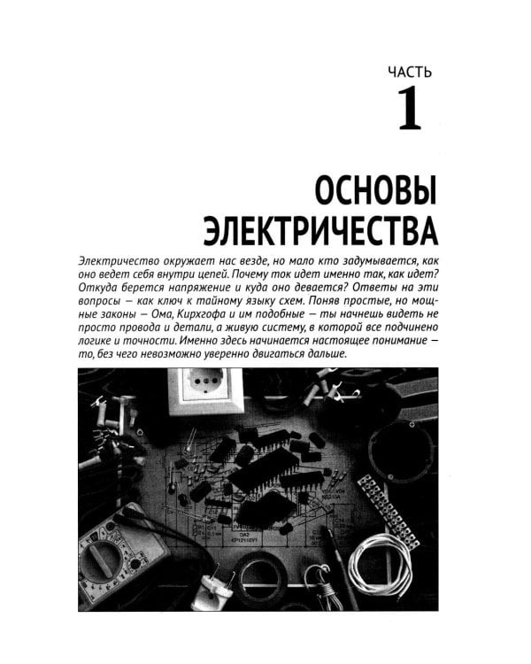 Источники питания. От азов до создания и ремонта практических устройств. С QR-кодами для перехода к необходимым ресурсам