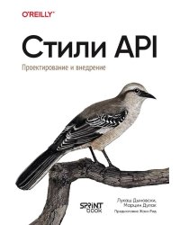 Стили API. Проектирование и внедрение