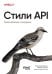 Обложка книги «Стили API. Проектирование и внедрение» — Дыновски Лукаш;Дулак Марцин, ISBN 9786011411578