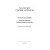 Православие. Очерки учения Православной Церкви. 2-е изд., испр