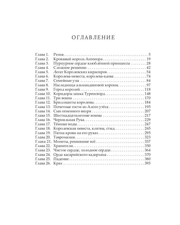 Корона двух королей: роман