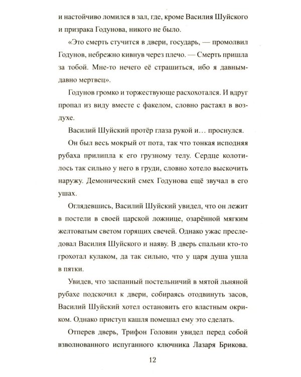 1612. Минин и Пожарский: роман