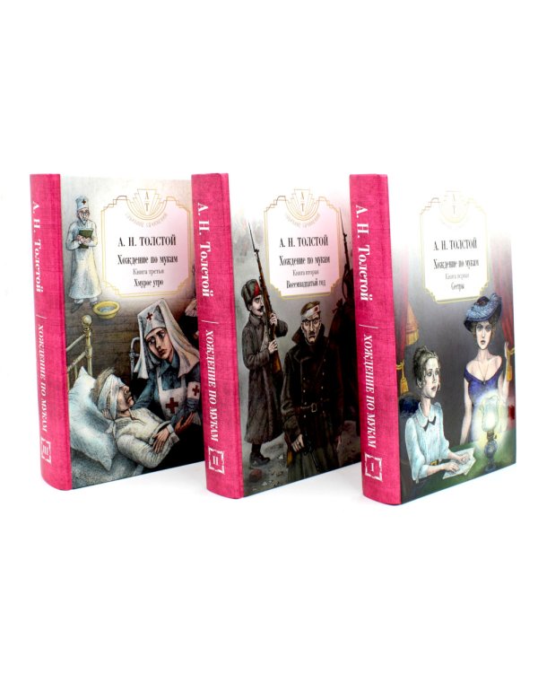 Хождение по мукам в 3-х кн : Кн. 1: Сестры; Кн. 2: Восемнадцатый год; Кн. 3: Хмурое утро