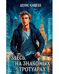 Здесь, на знакомых тротуарах...