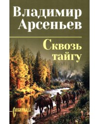 Сквозь тайгу: повести, очерки