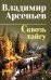 Обложка книги «Сквозь тайгу: повести, очерки» — Арсеньев Владимир Клавдиевич, ISBN 9785448464737