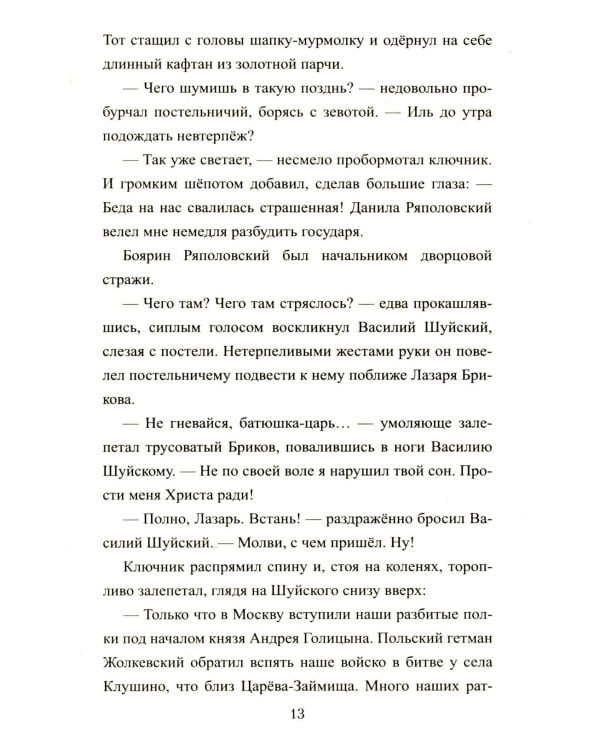 1612. Минин и Пожарский: роман