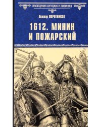 1612. Минин и Пожарский: роман