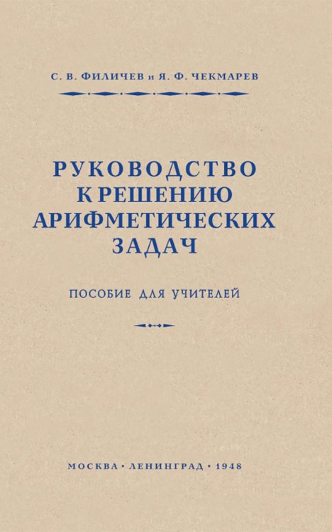 Руководство к решению арифметических задач. Пособие для учителей
